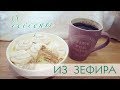 Десерт из зефира. Легко и быстро, как намазать бутерброд!