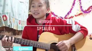 Miniatura de vídeo de "คำตอบ ( Love you so ) - Spsalola (Cover)"