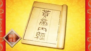 Lecture Room 20170321 The Inner Cannon of Huangdi Part2 Ep15 Avoiding Summer Heat | CCTV