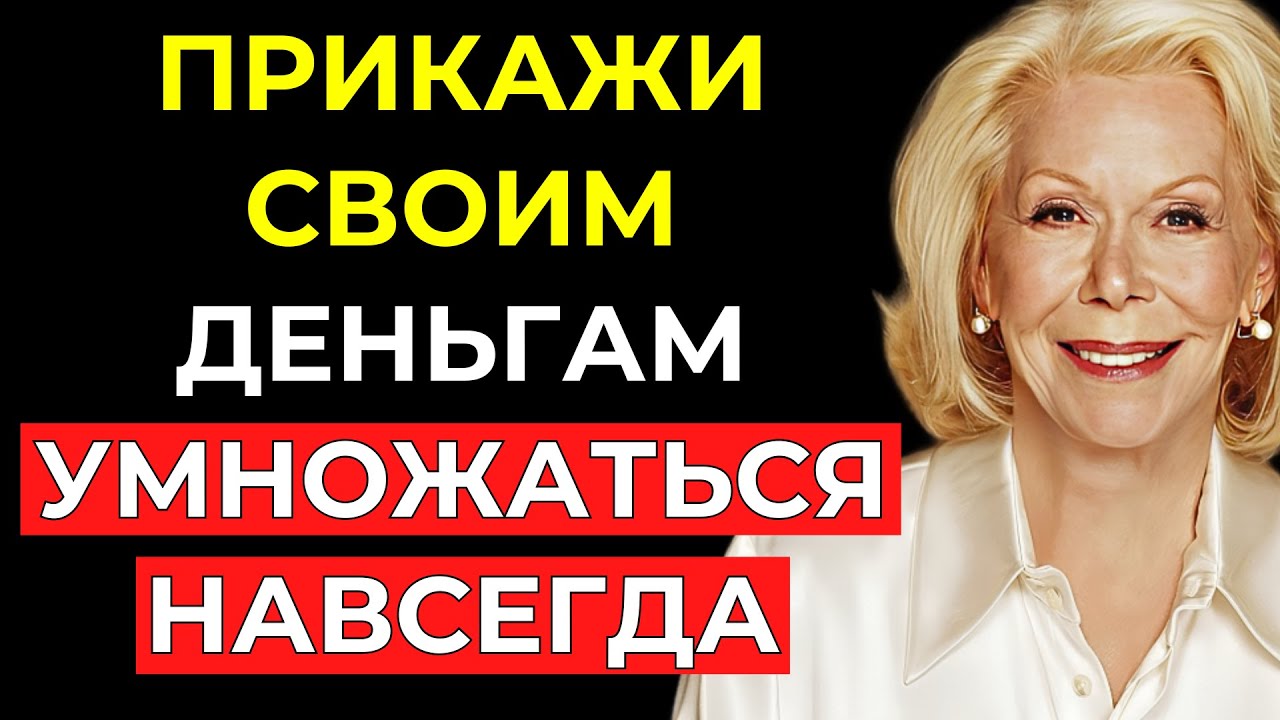 ГОВОРИ ЭТО каждый раз, когда ПРИКАСАЕШЬСЯ К ДЕНЬГАМ, и ты увидишь, как они УМНОЖАЮТСЯ – Луиза Хей