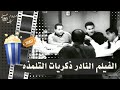 الفيلم النادر ذكريات التلمذة 1965 بطولة ثلاثي اضواء المسرح و عبدالله غيث و امال فريد 