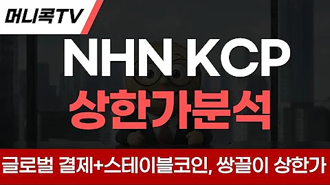 💎NHN KCP, 글로벌 결제+스테이블코인 '쌍끌이 상한가'! 미래 결제 시장의 승자는?
