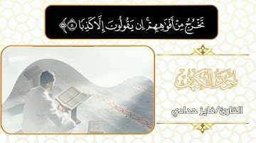 الآيات 1_15 من #سورة_الكهف  نور مابين الجمعتين #القارئ_فايز_حدادي بتلاوات خاشعة رائعة