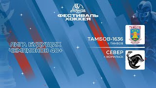 Тамбов-1636 (Тамбов) - Север (Норильск) | Лига Будущих Чемпионов 40+ (05.05.2024)