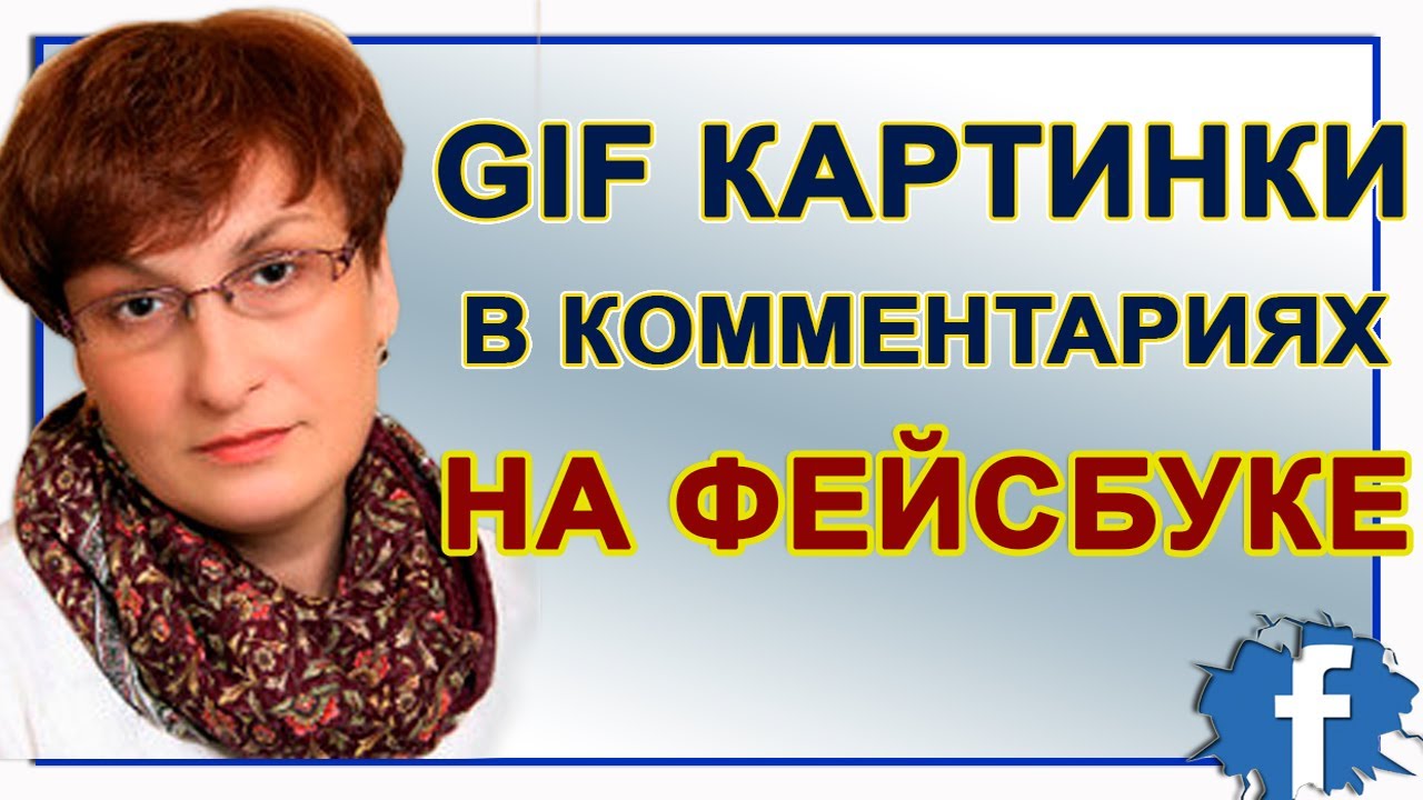 Интересные gif картинки в комментариях на Facebook.