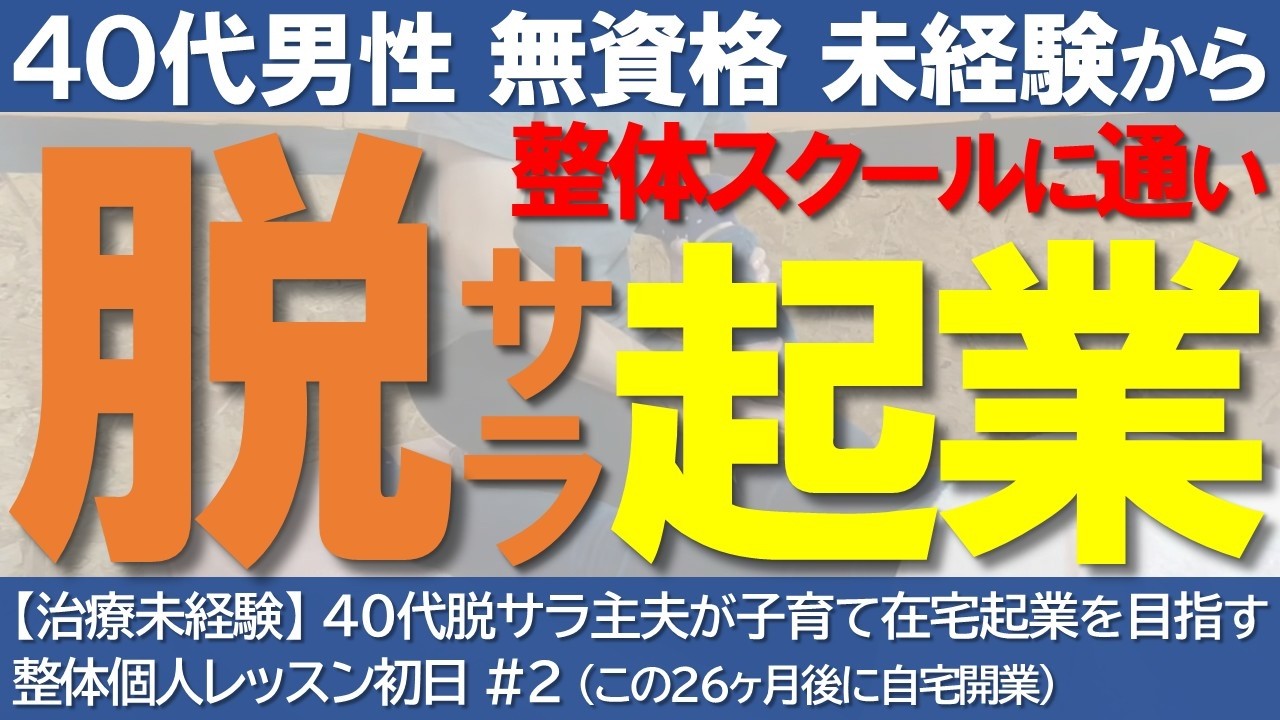 【脱サラ起業】未経験から整体スクールで独立を目指す40代男性が足の筋膜整体を習う