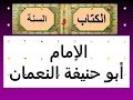 شاهد ملخص قصة الإمام أبو حنيفة النعمان وأزمته مع المنصور 