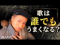 #12 音痴を治す方法は？ 【音がハズれる仕組み】を解説｜カラオケ上達・プロ歌手へのボイトレ基本！