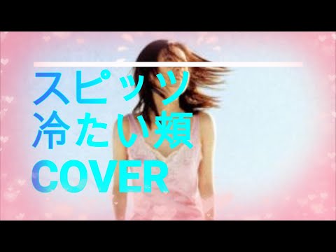 スピッツ　冷たい頬　COVER