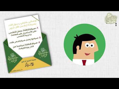 ملخص سلسلة أوصاني رسول الله اوصاني خليلي رسول الله ﷺ بصيام 3 أيام من كل شهر