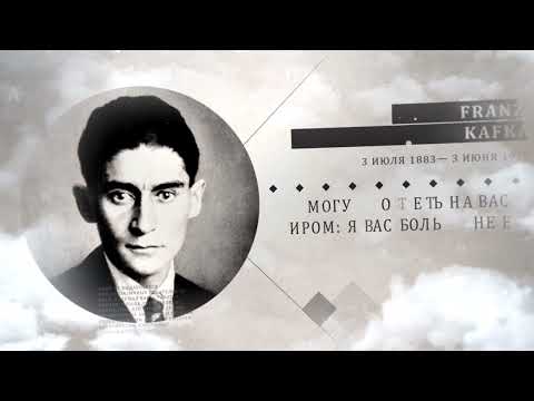 Video: Kafka, Franz (Franz Kafka). Radovi, biografija, fotografija