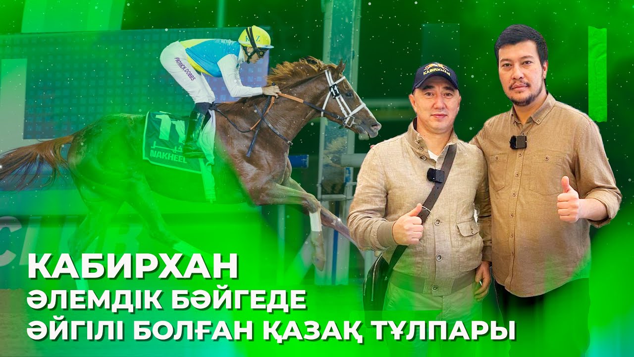 Кабирхан. Әлемдік бәйгені бағындырған қазақ тұлпары. Kabirkhan. Dubai Racing. Ат жарыс Дубай.