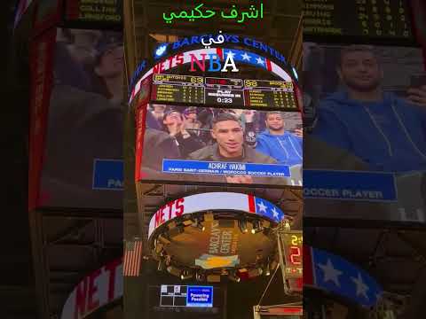 NBA ترحيب باشرف حكيمي و مبابي اتناء مشاهد مباراة