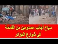 سياح أجانب مصدومين من القمامة في شوارع الجزائر