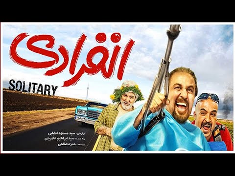 Enferadi Full Movie فیلم کامل انفرادی 