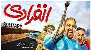 Enferadi Full Movie - فیلم کامل انفرادی