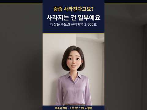 무순위 청약 줍줍 사라진다? 사라지는 건 일부입니다 (수도권 규제지역 1,600호)