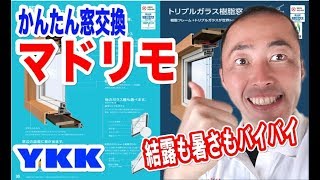 【リフォーム商品】マドリモのご紹介