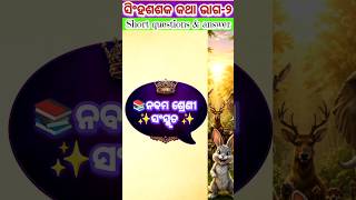 ସିଂହଶଶକ କଥା ଭାଗ–୨||Short questions &amp; answers#shorts