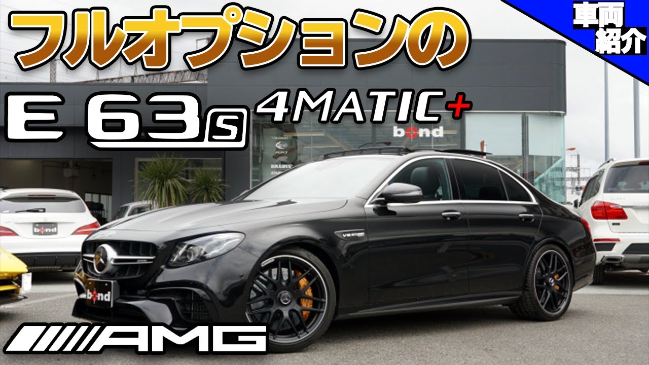 【bond cars Omiya】カーボンパーツ!! カーボンブレーキ!! Mercedes-AMG E63S 4MATIC＋【車両紹介】