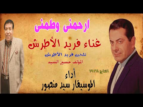 ارحمنى وطمنى غناء فريد الأطرش أداء الموسيقار العالمى سيد منصور جلسة الطرب المصرى الاصيل