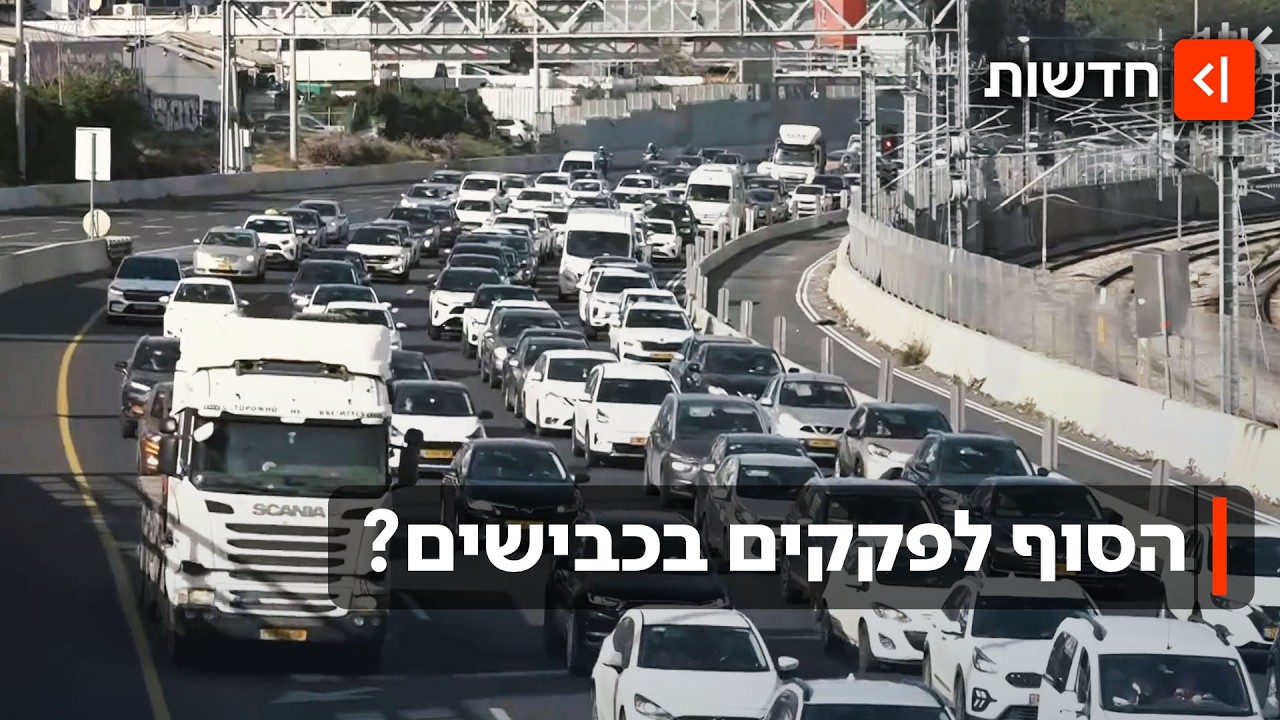 משנים מסלול: הנתיבים המהירים נפתחים וזה מה שצריך לדעת