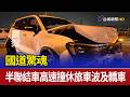 國道驚魂 半聯結車高速撞休旅車波及轎車