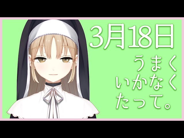 うまくいかなくたって。【3月18日】のサムネイル