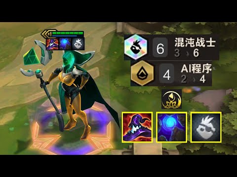 混沌妖姬：“我大招还没放完呢，怎么都死光辣？”《聯盟戰棋TFT》