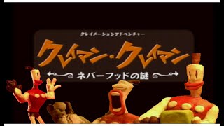 PS）クレイマン・クレイマン ネバーフッドの謎 クリアまで - YouTube