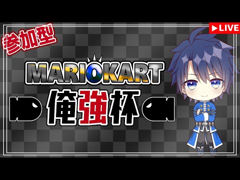 【#マリオカート8DX　＃ ９５】21:55～参加型！マリオカート俺強杯 【#Vtuber　#走弥ショウ】