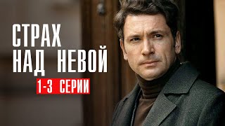 Страх Над Невой 1-3 Серия Детектив Нтв 2024 // Анонс