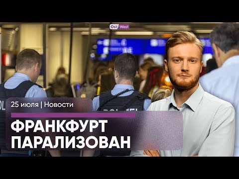 Активисты заблокировали аэропорт