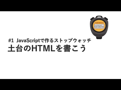 #1 土台のHTMLを書こう / JavaScriptで作るストップウォッチ