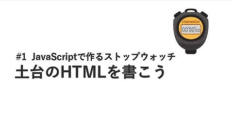 #1 土台のHTMLを書こう / JavaScriptで作るストップウォッチ