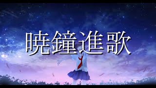 暁鐘進歌