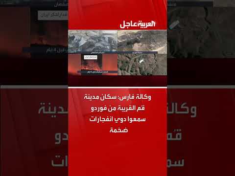 انفجارات ضخمة تُسمع في قُم بالقرب من فوردو