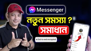 মেসেঞ্জার এ নতুন সমস্যা ? | Messenger End To End Encryption | Imrul Hasan Khan
