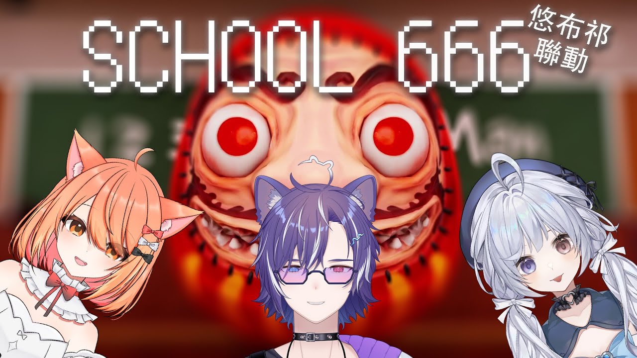 『#SCHOOL 666』悠布祁聯動來學校探靈！！！！Ft. 悠蜜，秋月祁  #blucelive | MYViki