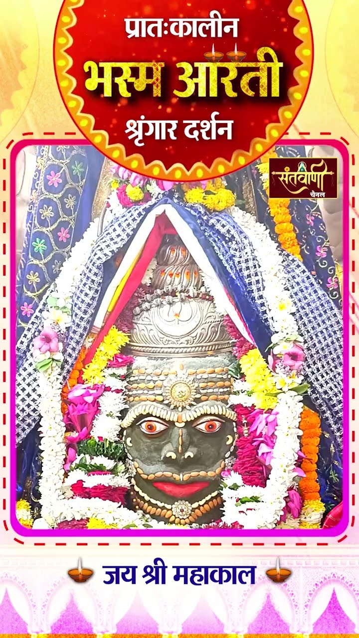 महाकालेश्वर मंदिर की प्रातः कालीन भस्म आरती || श्रृंगार दर्शन || #mahakaldarshanlive