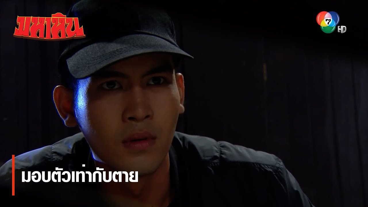 มอบตัวเท่ากับตาย | ตอกย้ำความสนุก มหาหิน EP.7 | Ch7HD