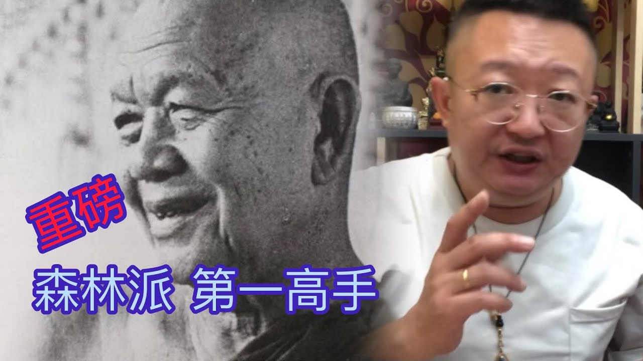 泰國佛牌 重磅乾貨 他老人家第幾十期自身都這個價？森林派頂級高手