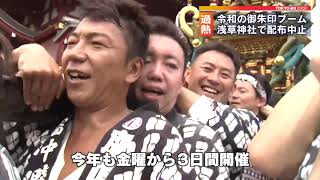 浅草神社、三社祭の御朱印を中止　対応に苦慮