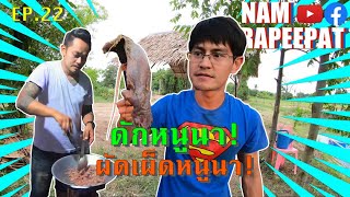 NAM RAPEEPAT EP.22 ดักหนูนา! ผัดเผ็ดหนูนา!