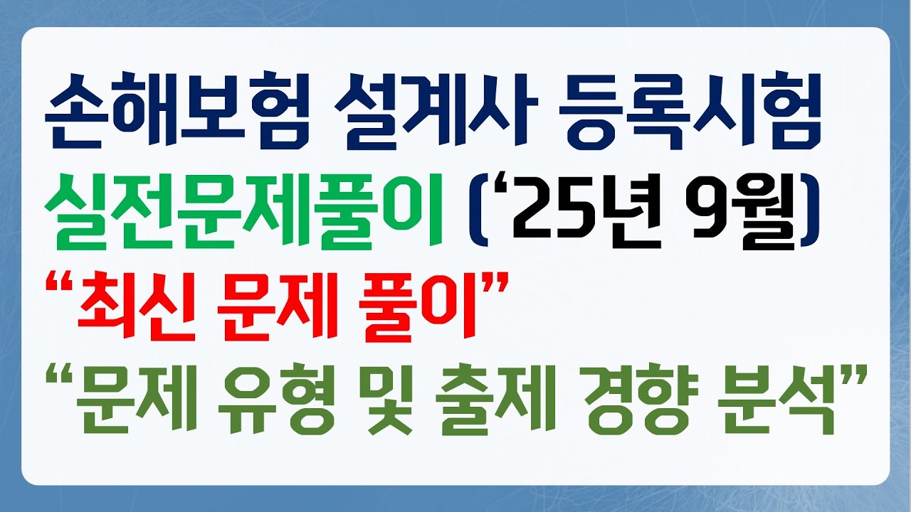2025년 9월 손해보험 실전문제풀이 2편