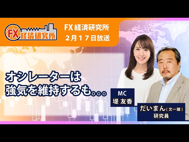 【オシレーターは強気を維持するも。。。｜だいまん】オシレーター分析からクロス円を見る／３月の決算に向けての傾向｜FX経済研究所（2月17日放送）
