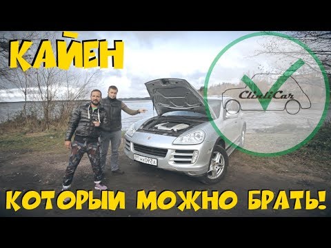 ПОРШ КАЙЕН КОТОРЫЙ МОЖНО БРАТЬ! Porsche Cayenne. ClinliCar Автоподбор СПб / Подбор авто СПб