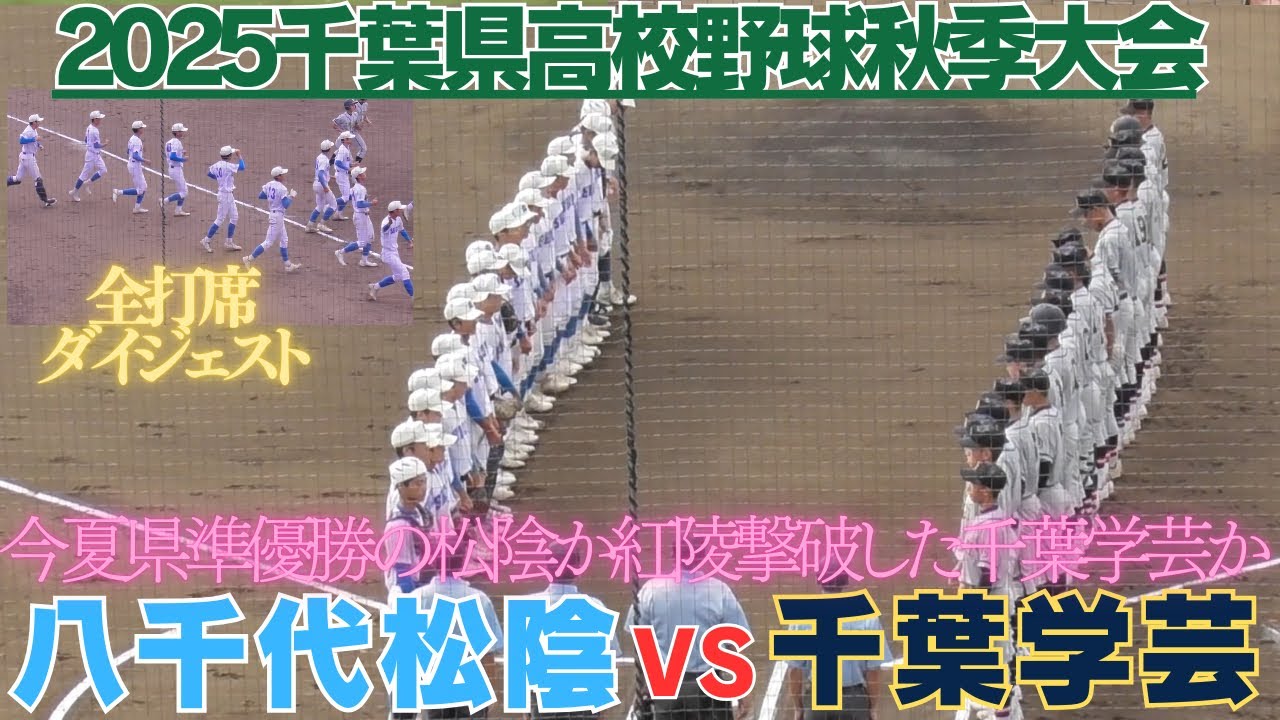 八千代松陰が接戦を制し次週専大松戸との決戦へ　千葉学芸VS八千代松陰全打席ダイジェスト【2025秋季高校野球千葉県大会】