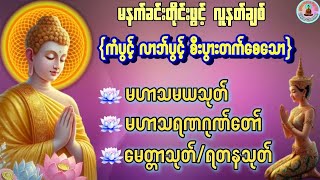 #မဟာသမယသုတ်#မဟာသရဏဂုဏ်တော်#မေတ္တာသုတ်#ရတနသုတ်#တရားတော်များ #မနက်ခင်းတရားတော် #တရားတော်များ2025 