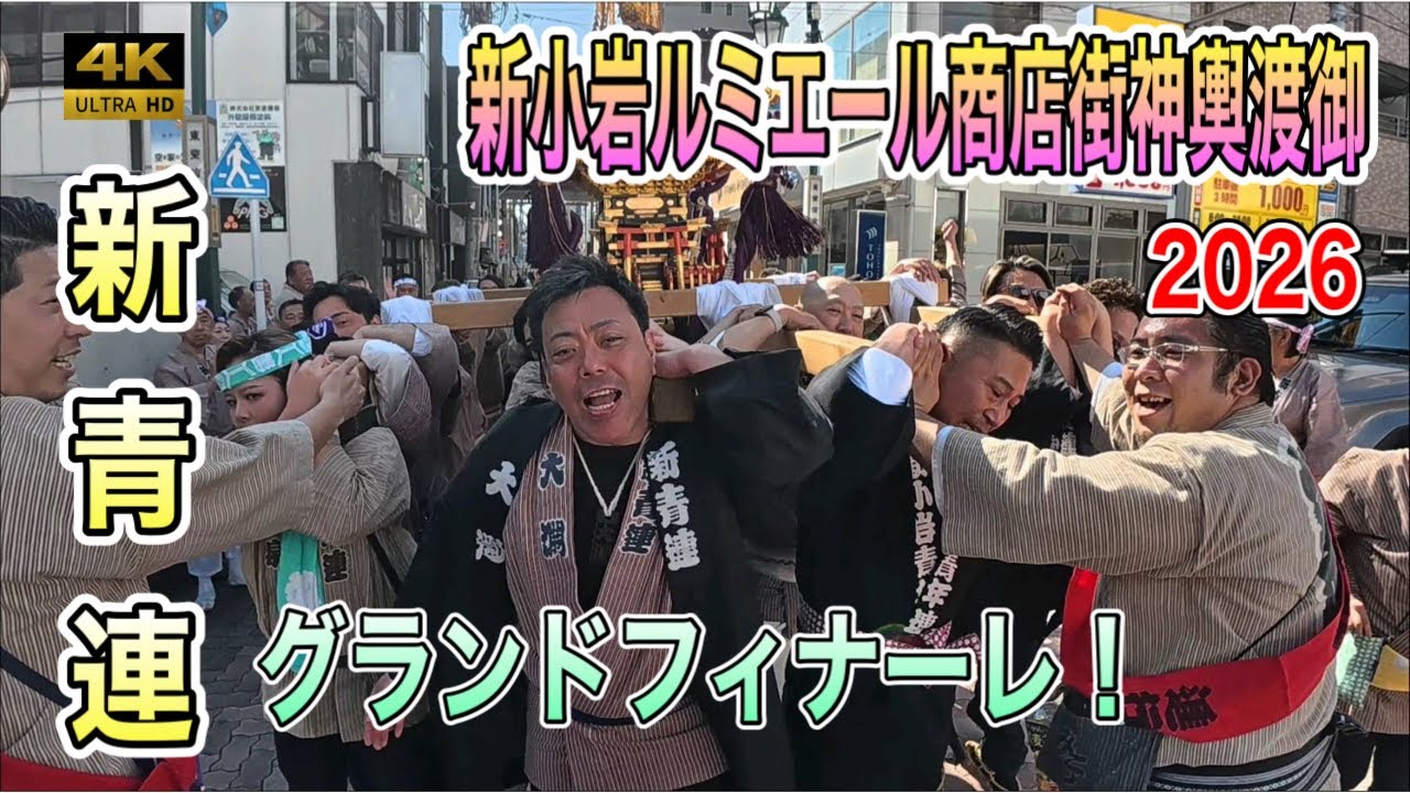 ​【新青連】新小岩ルミエール商店街 神輿渡御2026〜商店街出口から東栄信金前へ！感動のフィナーレとドッコイ担ぎ！８年ぶりの渡御SHINKOIWAMODAN FESTIVAL